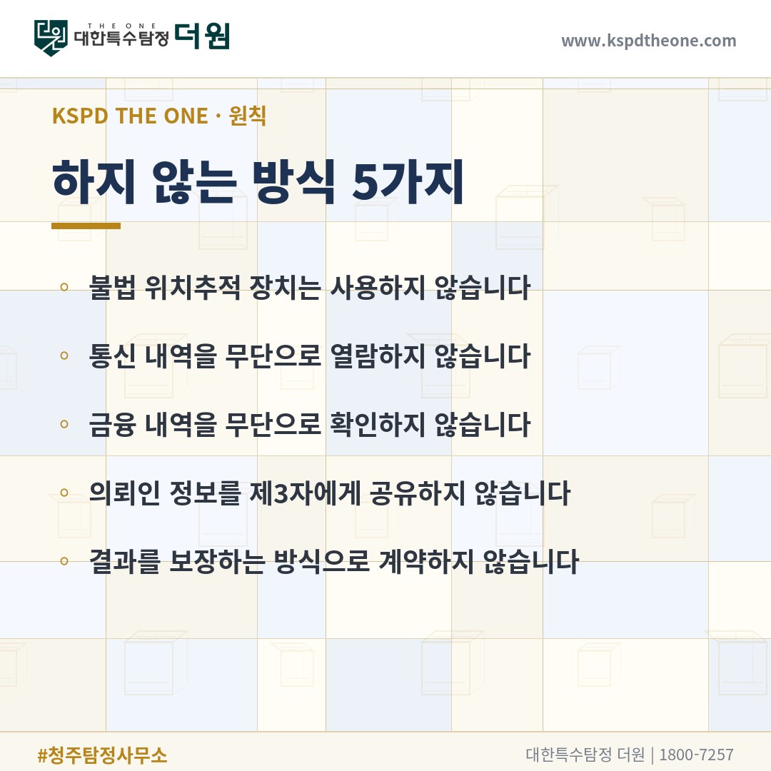 대한특수탐정더원이 하지 않는 방식 5가지 - 청주 이혼증거