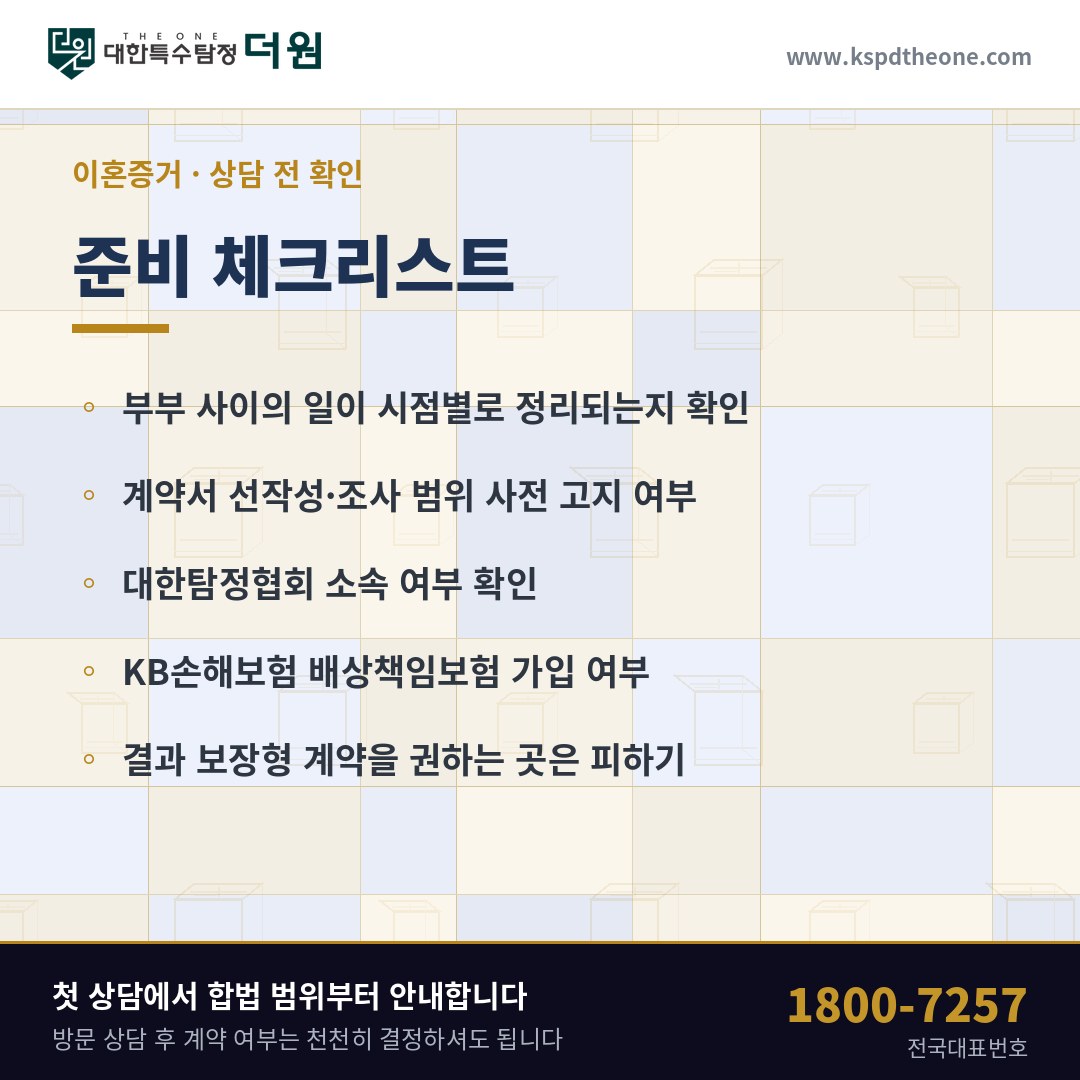 이혼증거 상담 전 준비 체크리스트 - 청주 탐정사무소