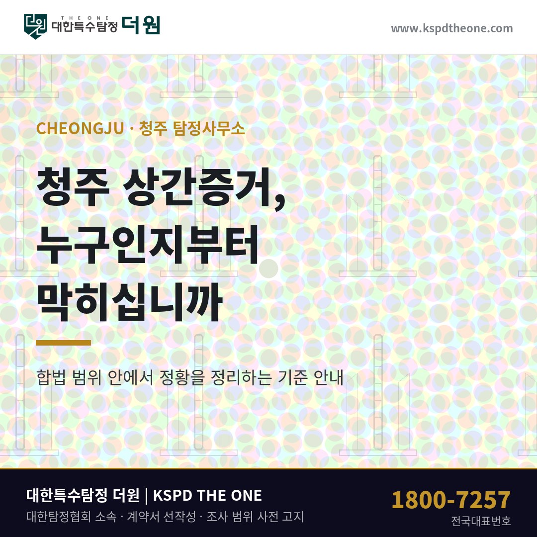 청주 상간증거, 이름 하나만 남았을 때 — 청주 탐정사무소 상담 기준
