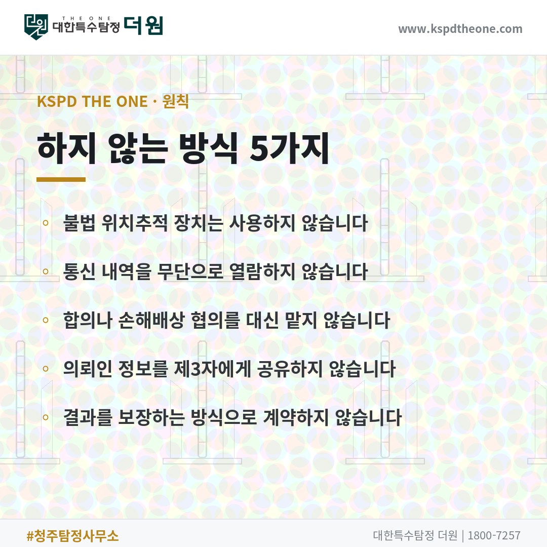 청주 탐정사무소 대한특수탐정더원이 하지 않는 방식 5가지