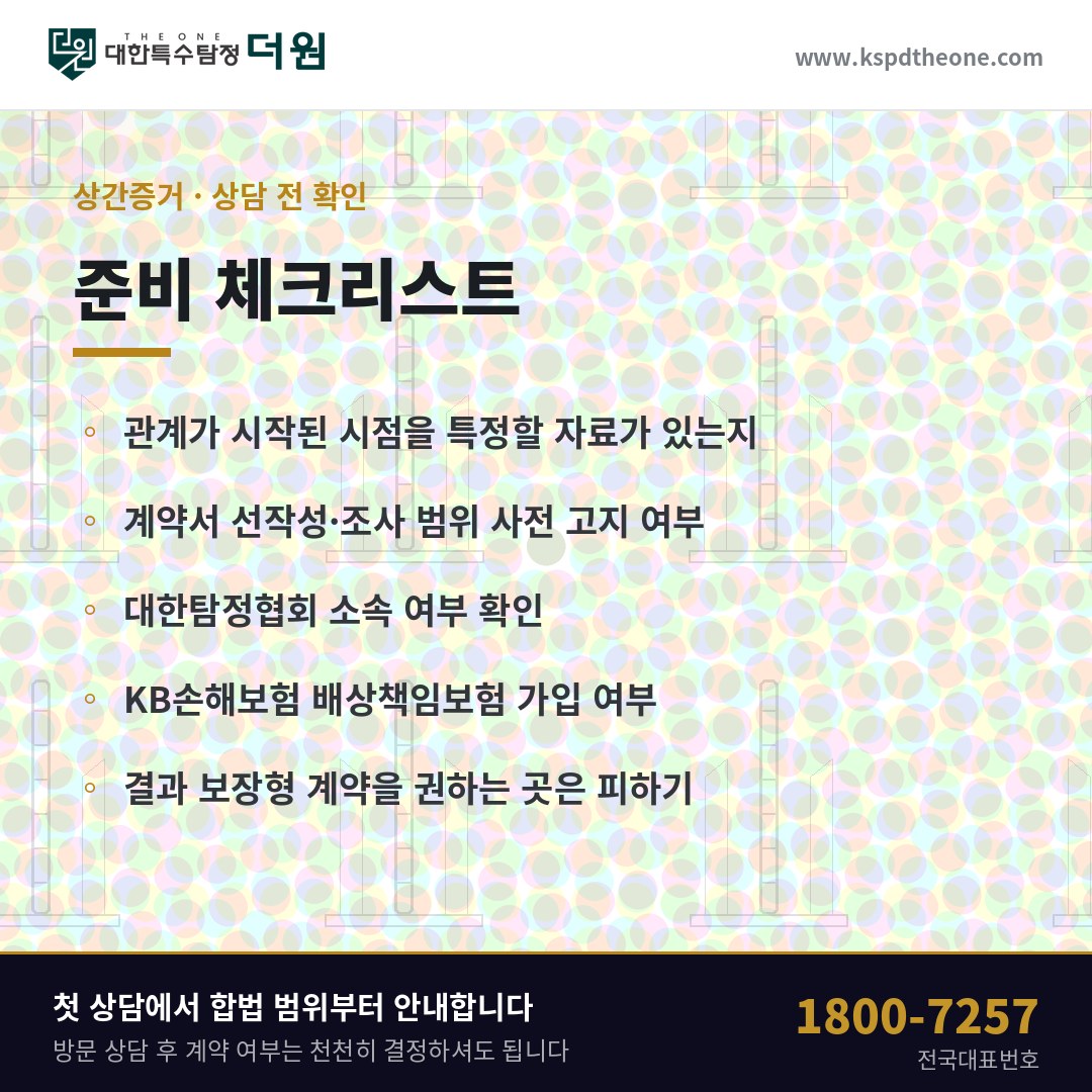 청주 상간증거 상담 전 준비 체크리스트