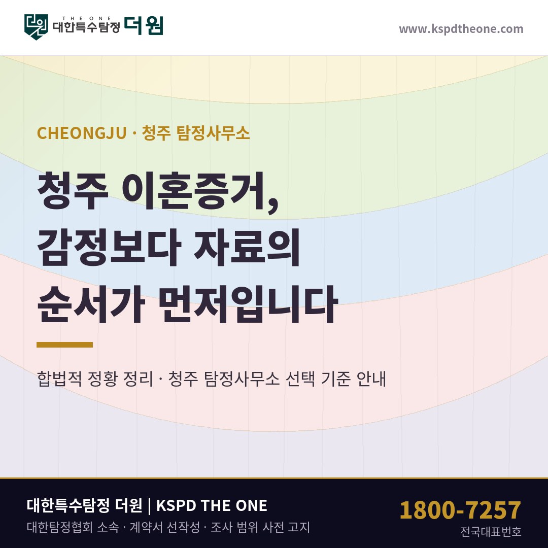 청주 이혼증거 준비 안내 - 청주 탐정사무소 대한특수탐정더원