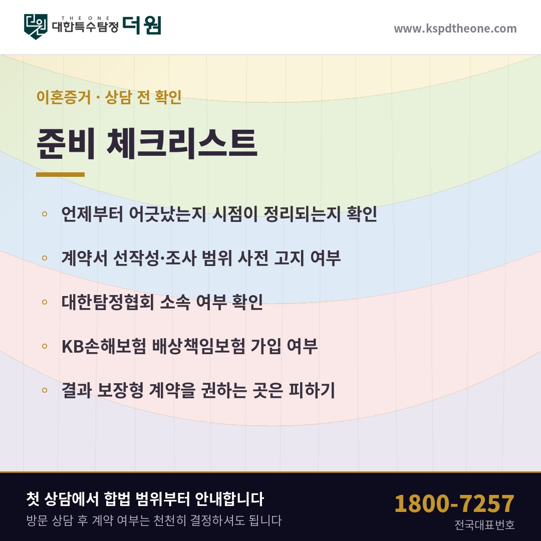 이혼증거 상담 전 준비 체크리스트 - 청주 탐정사무소 대한특수탐정더원