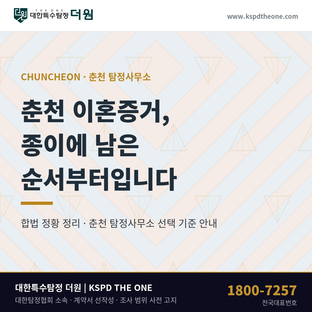 춘천 이혼증거 준비 안내 - 춘천 탐정사무소 대한특수탐정더원