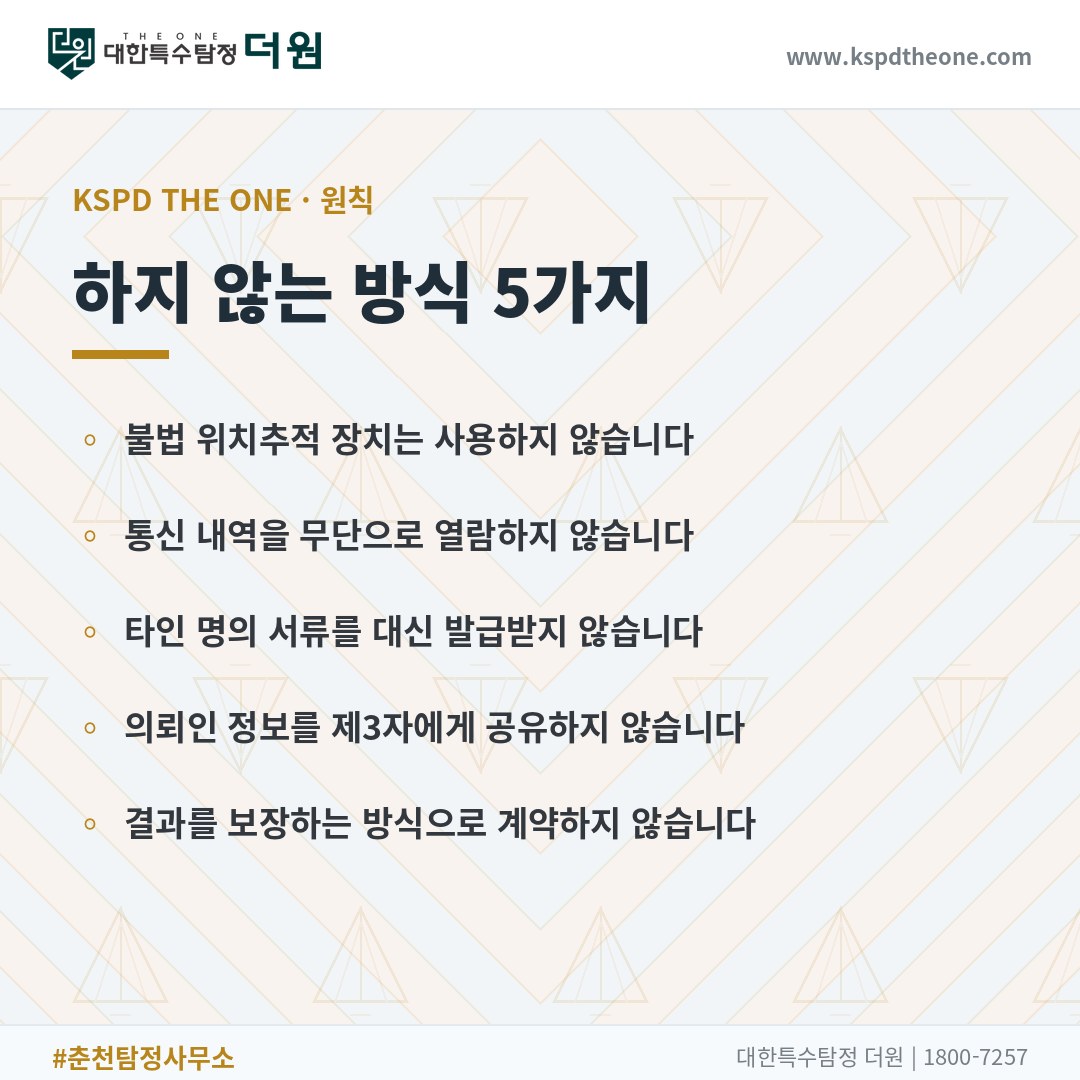 대한특수탐정더원이 하지 않는 방식 5가지 - 춘천 탐정사무소