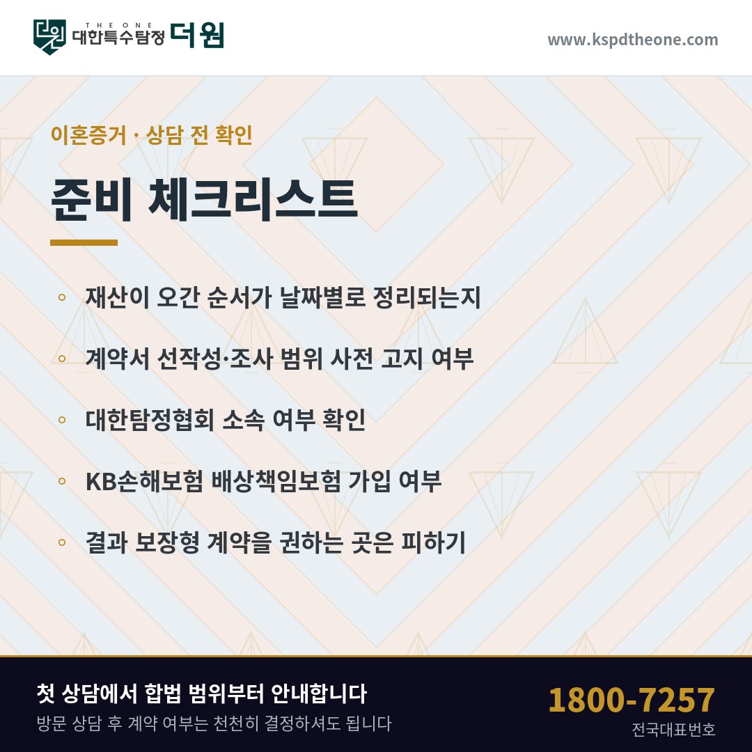춘천 이혼증거 상담 전 준비 체크리스트 - 대한특수탐정더원