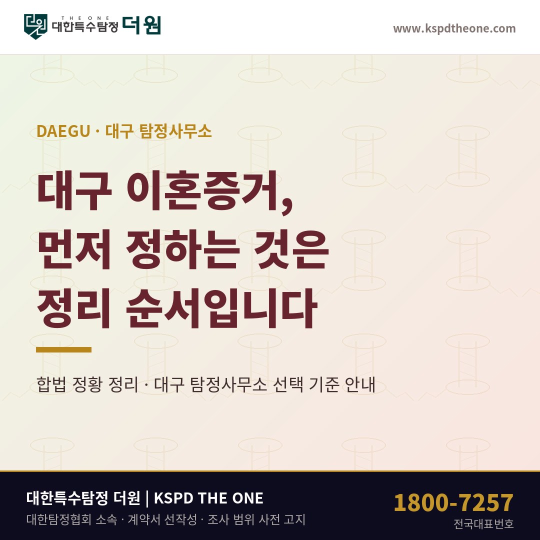 대구 이혼증거 준비 안내 - 대구 탐정사무소 대한특수탐정더원
