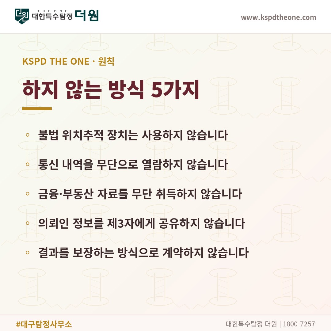 대한특수탐정더원이 하지 않는 방식 5가지 - 대구 탐정사무소