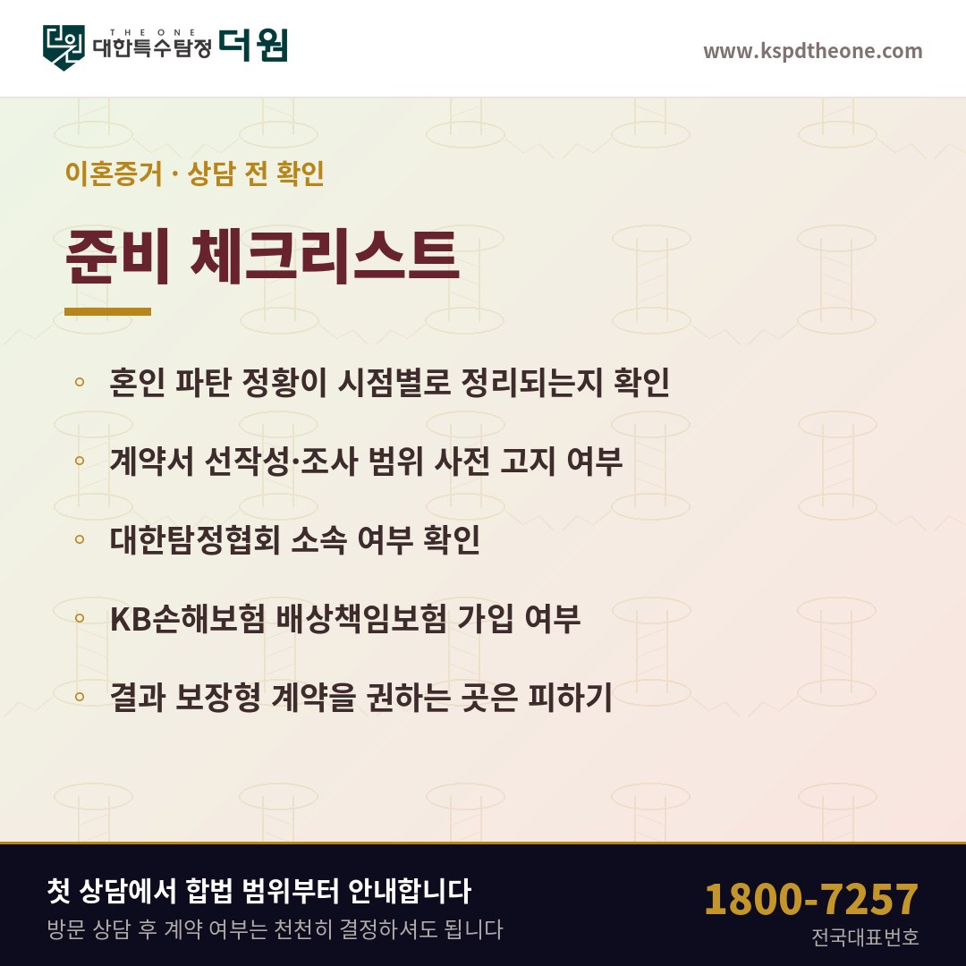 이혼증거 상담 전 준비 체크리스트 - 대구 탐정사무소