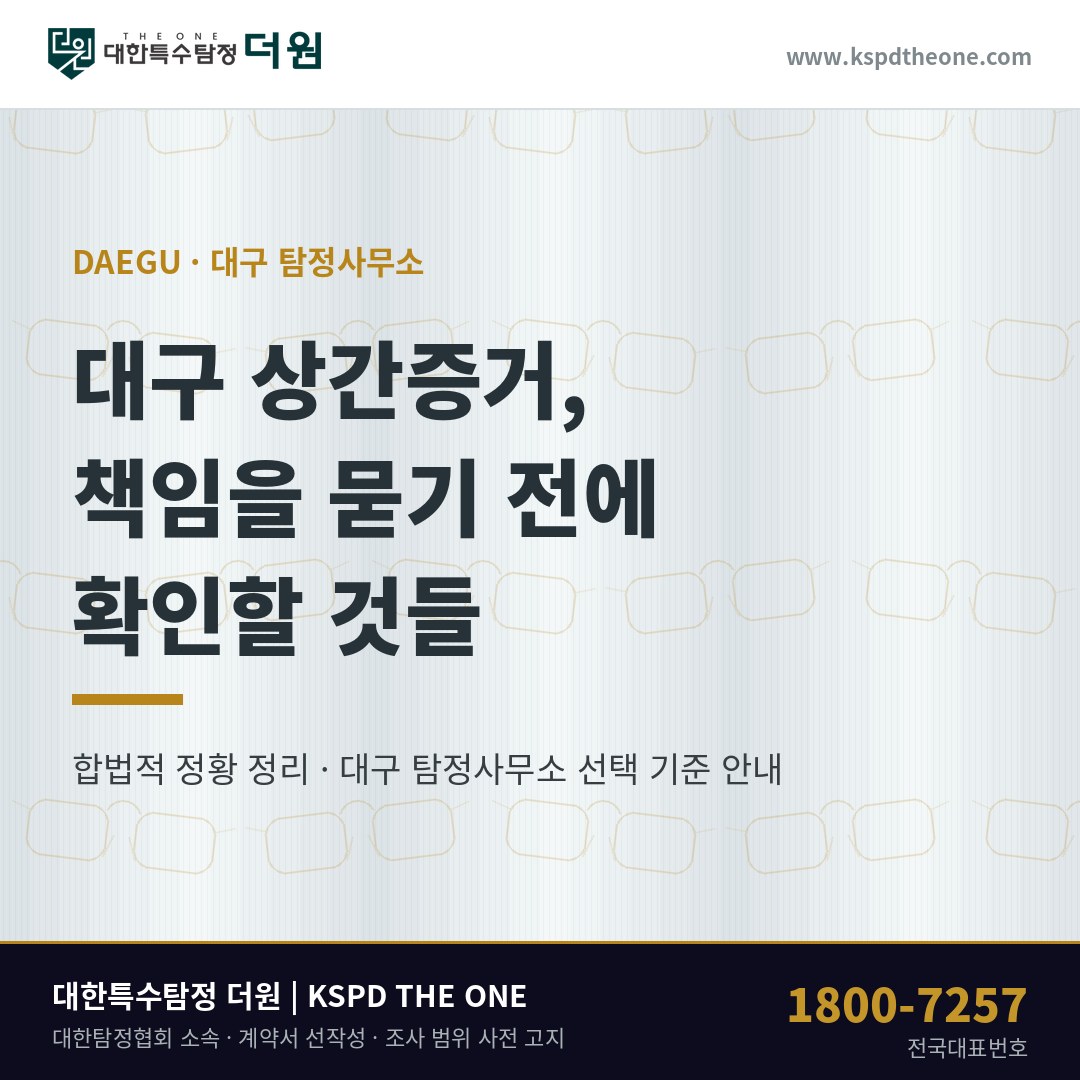 대구 상간증거, 책임을 묻기 전에 확인할 것들 — 대구 탐정사무소 상담 기준