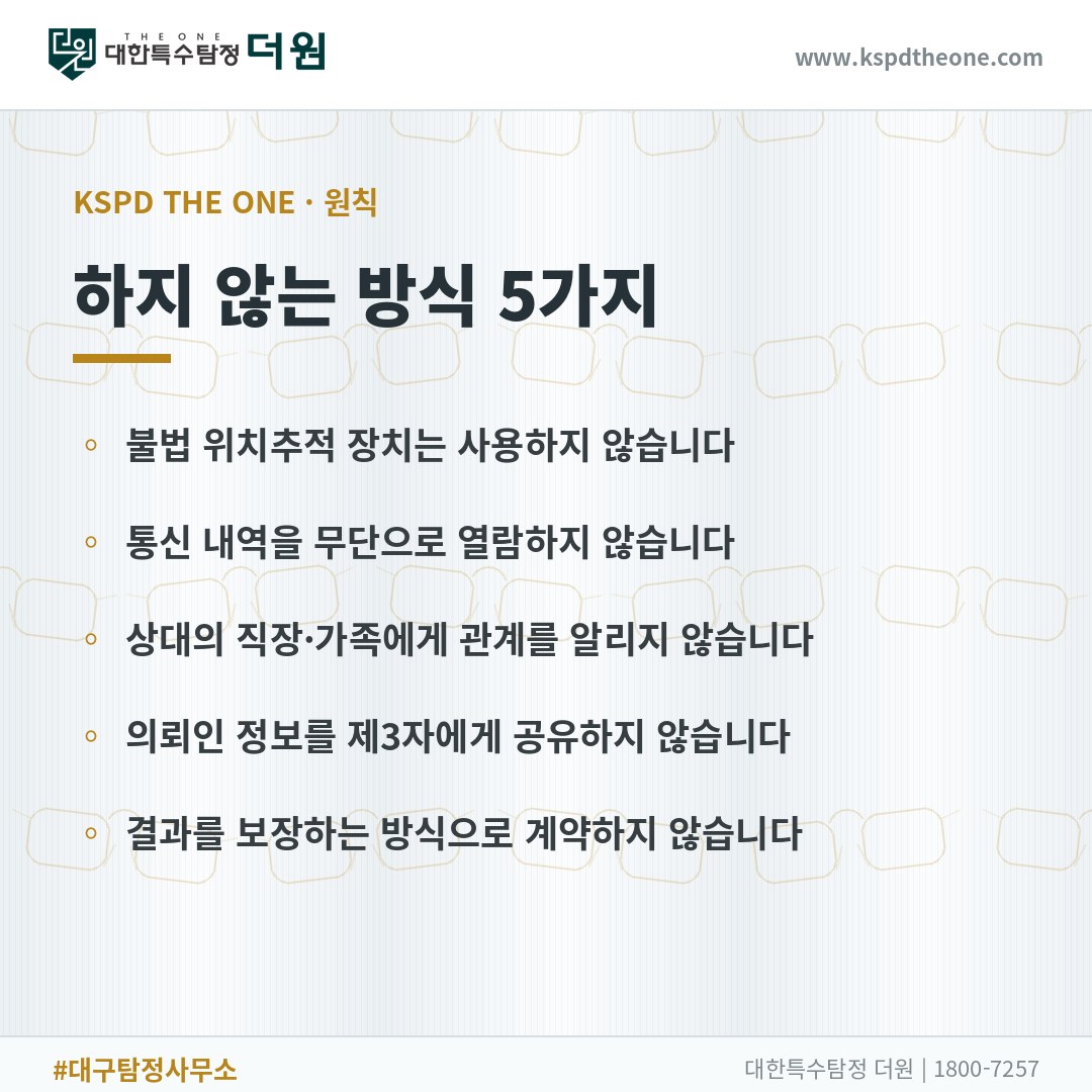 대한특수탐정더원이 하지 않는 방식 5가지 - 대구 탐정사무소