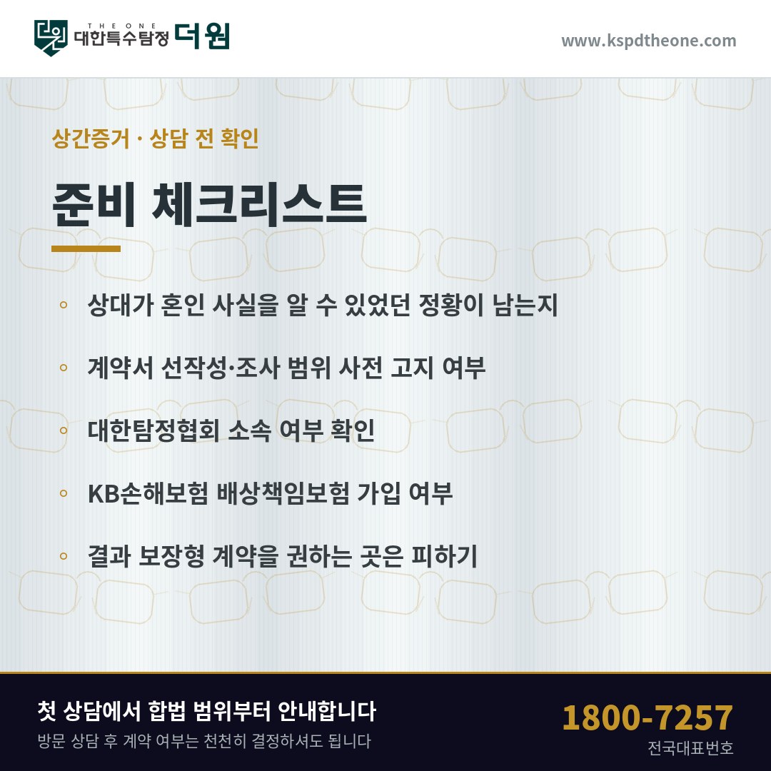 대구 상간증거 상담 전 준비 체크리스트 - 대한특수탐정더원