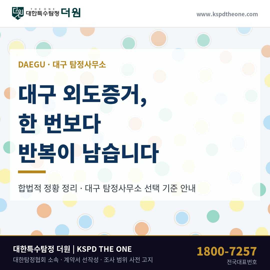 대구 외도증거 탐정사무소 상담 기준