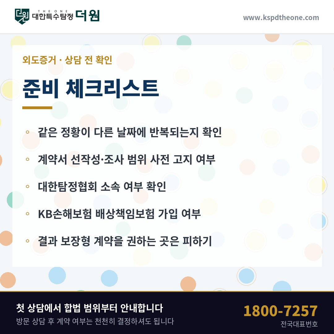 대구 외도증거 상담 전 준비 체크리스트