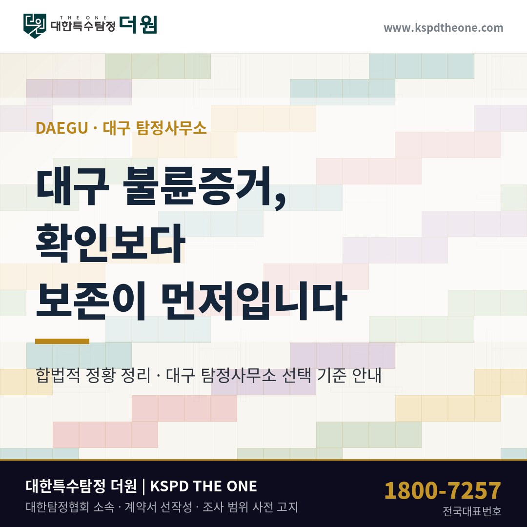 대구 불륜증거 준비 안내 - 대구 탐정사무소 대한특수탐정더원