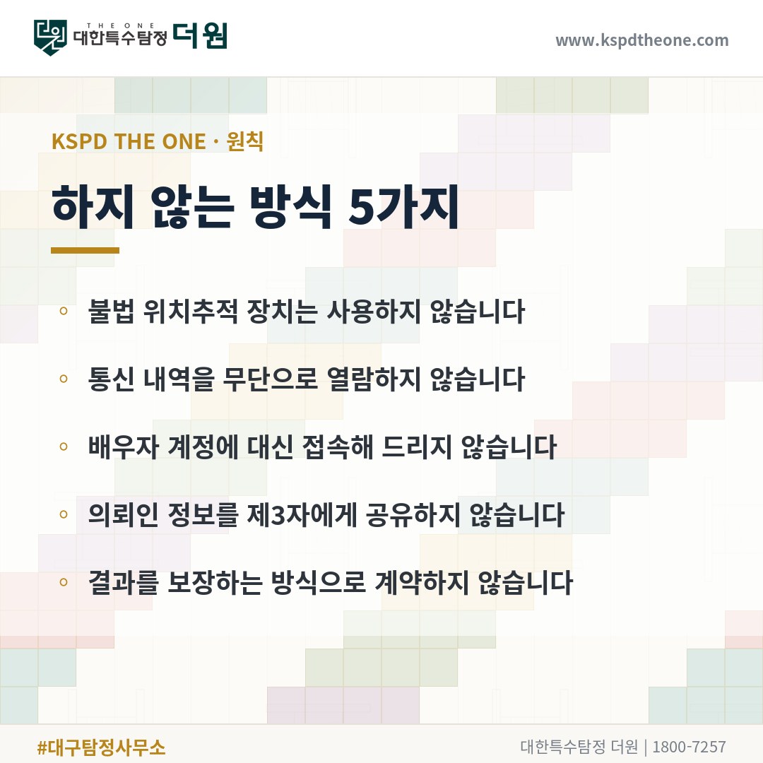 대한특수탐정더원이 하지 않는 방식 5가지 - 대구 탐정사무소