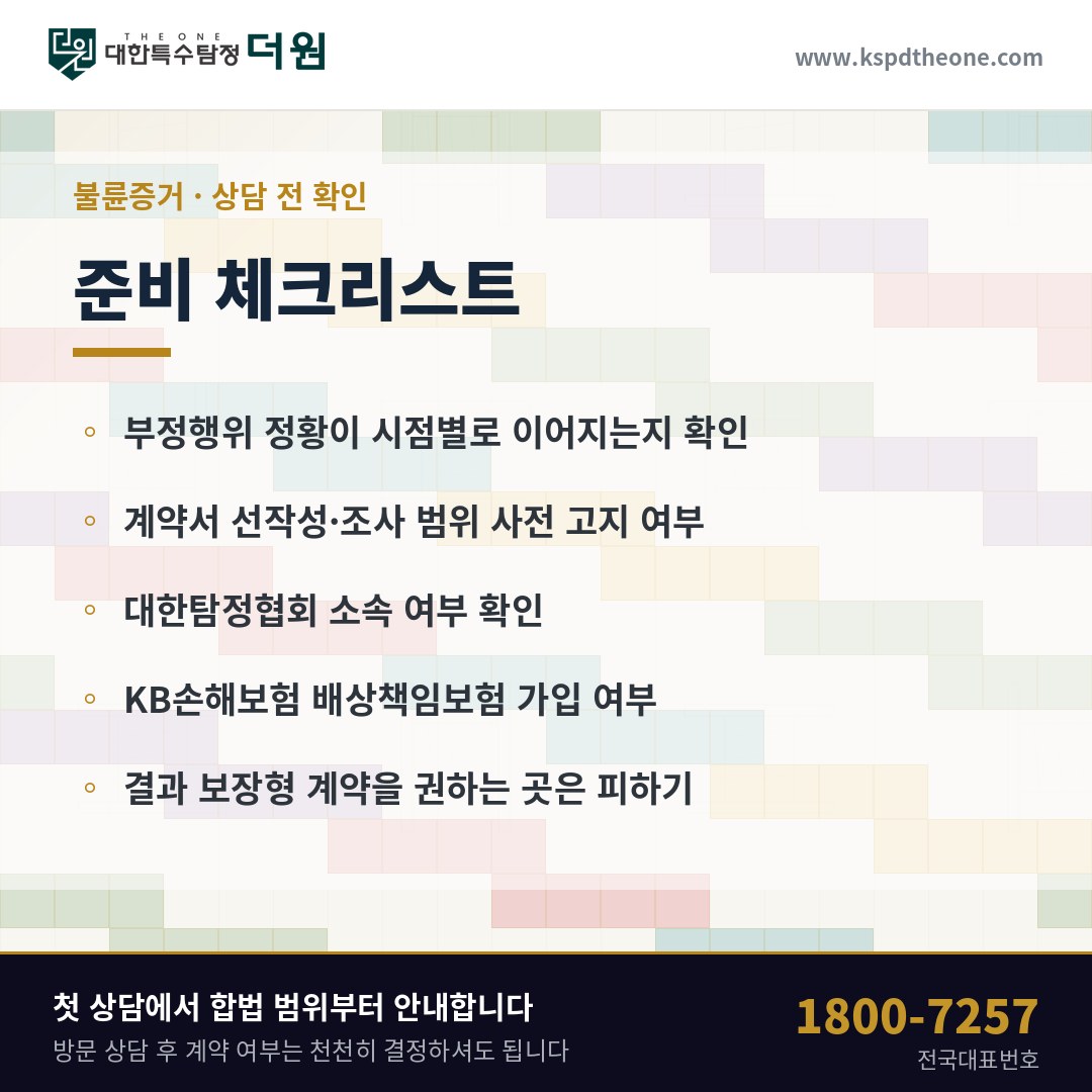 불륜증거 상담 전 준비 체크리스트 - 대구 탐정사무소