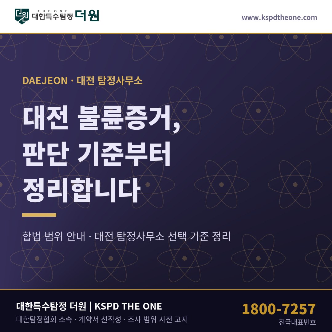 대전 불륜증거 준비 안내 - 대전 탐정사무소 대한특수탐정더원