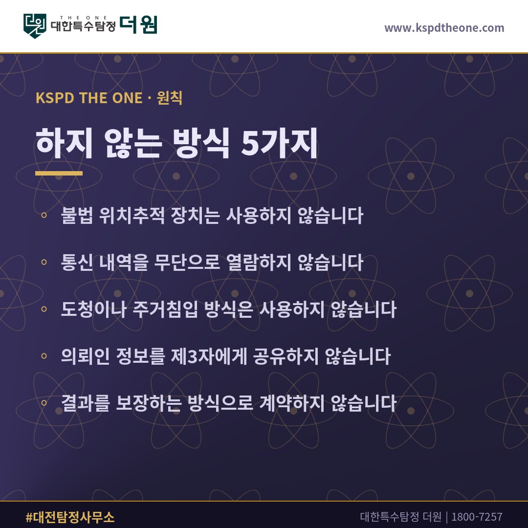 대한특수탐정더원이 하지 않는 방식 5가지 - 대전 탐정사무소