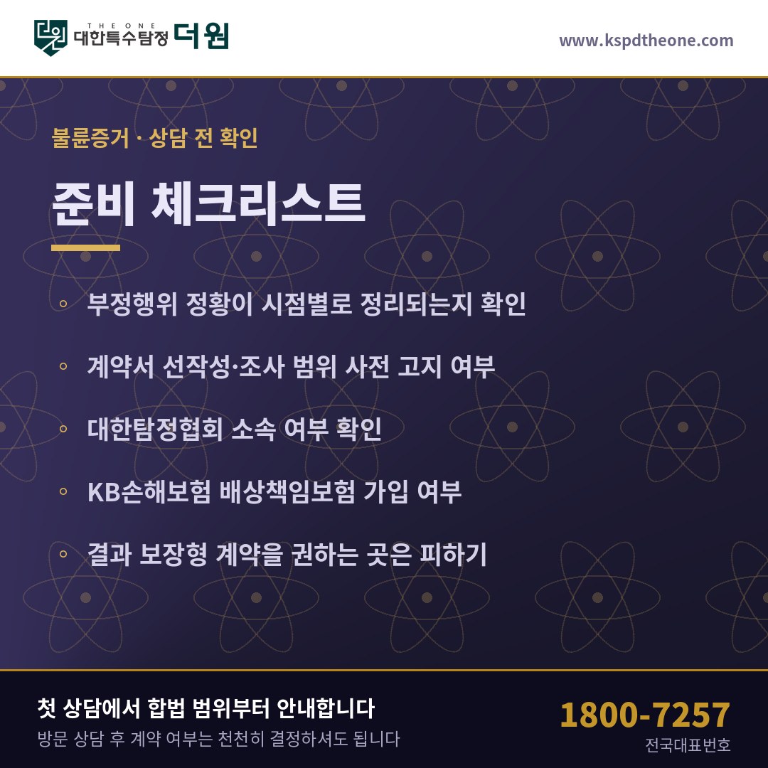 불륜증거 상담 전 준비 체크리스트 - 대전 탐정사무소 대한특수탐정더원