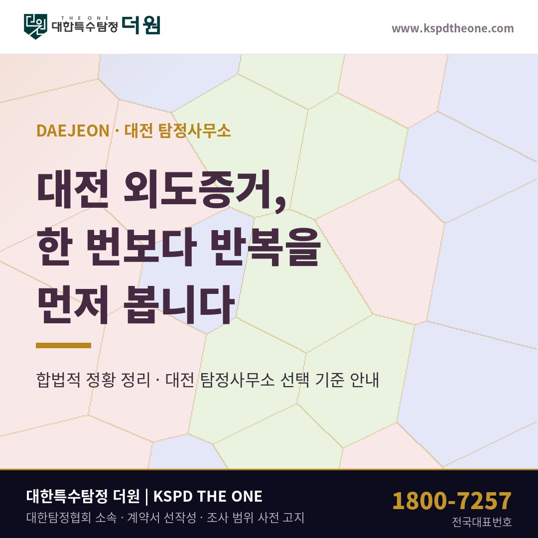 대전 외도증거 준비 안내 - 대전 탐정사무소 대한특수탐정더원
