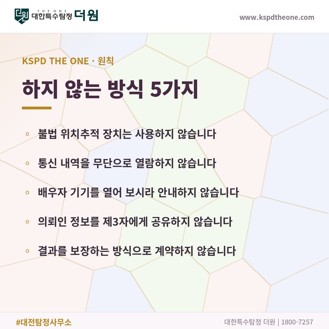 하지 않는 방식 5가지 - 대전 탐정사무소 대한특수탐정더원