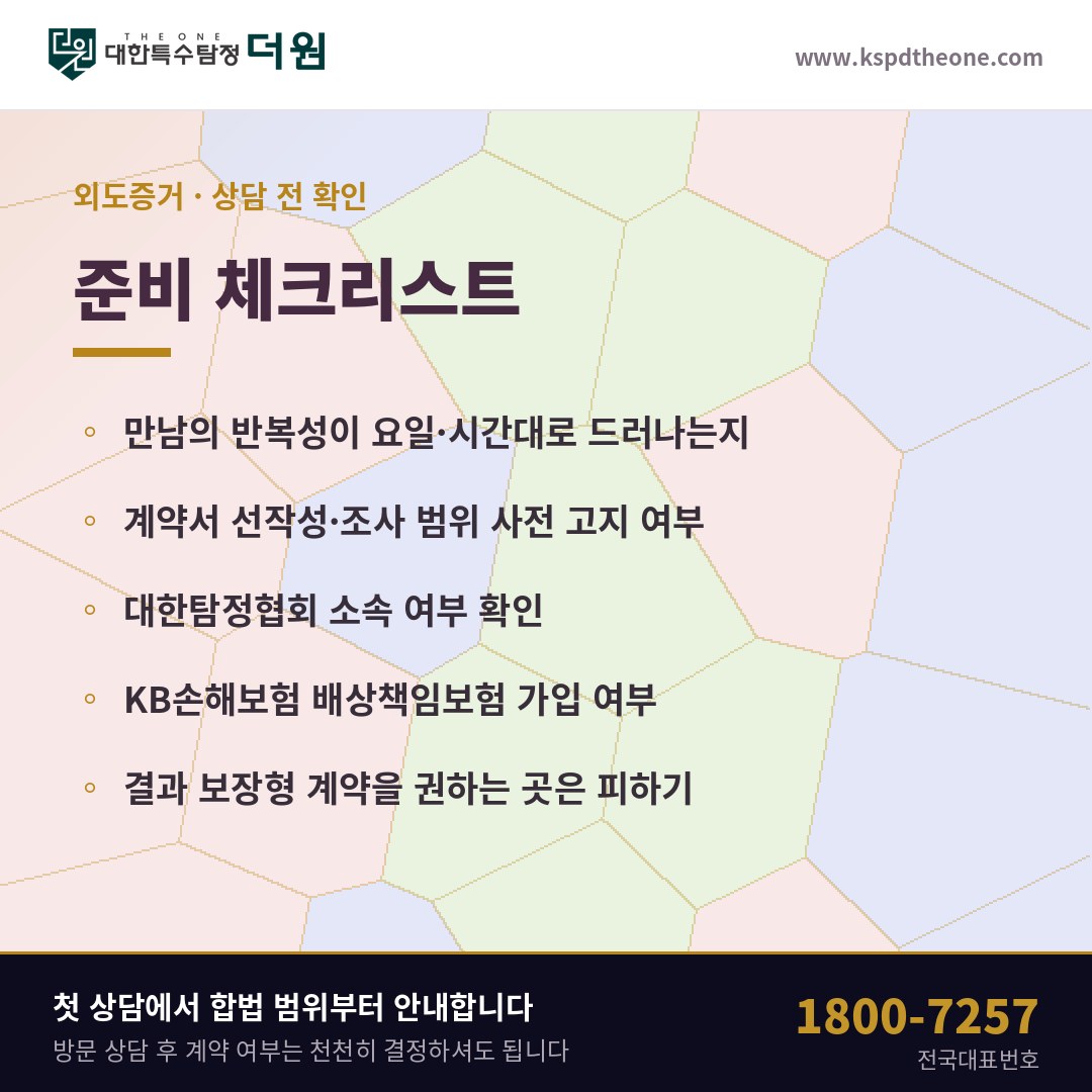 외도증거 상담 전 준비 체크리스트 - 대전 탐정사무소 대한특수탐정더원