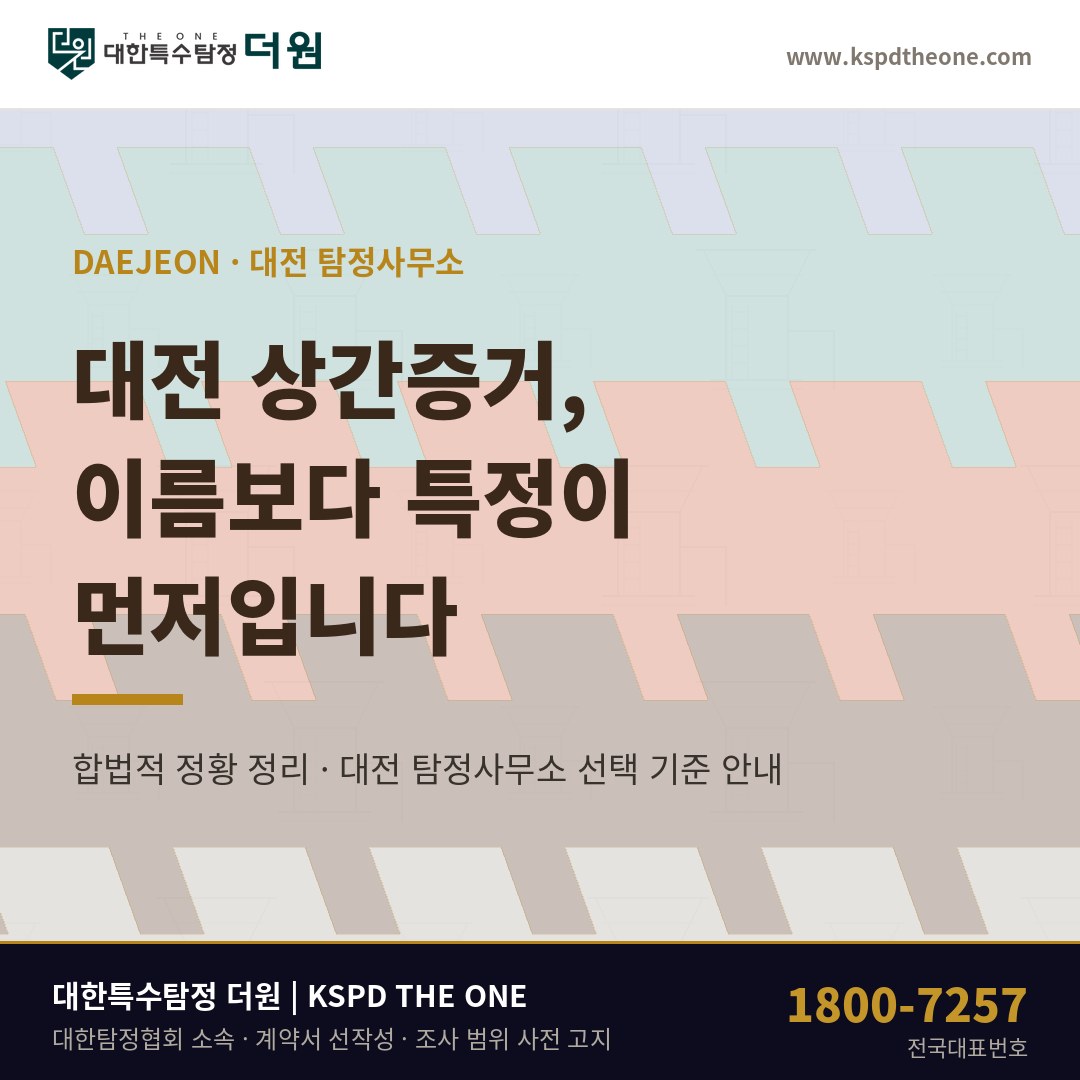 대전 상간증거 준비 안내 - 대전 탐정사무소 대한특수탐정더원