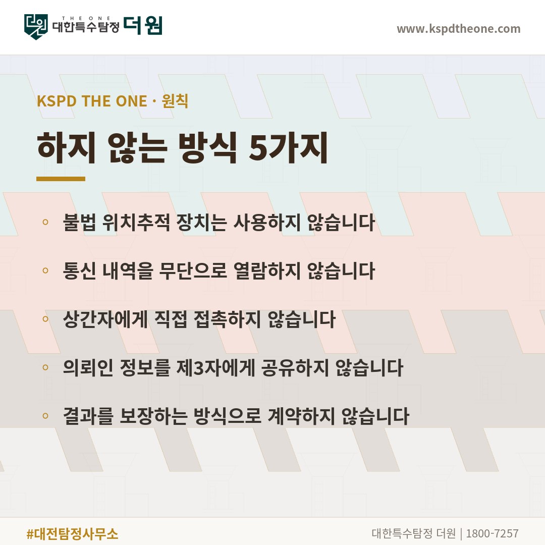 하지 않는 방식 5가지 - 대전 탐정사무소 대한특수탐정더원