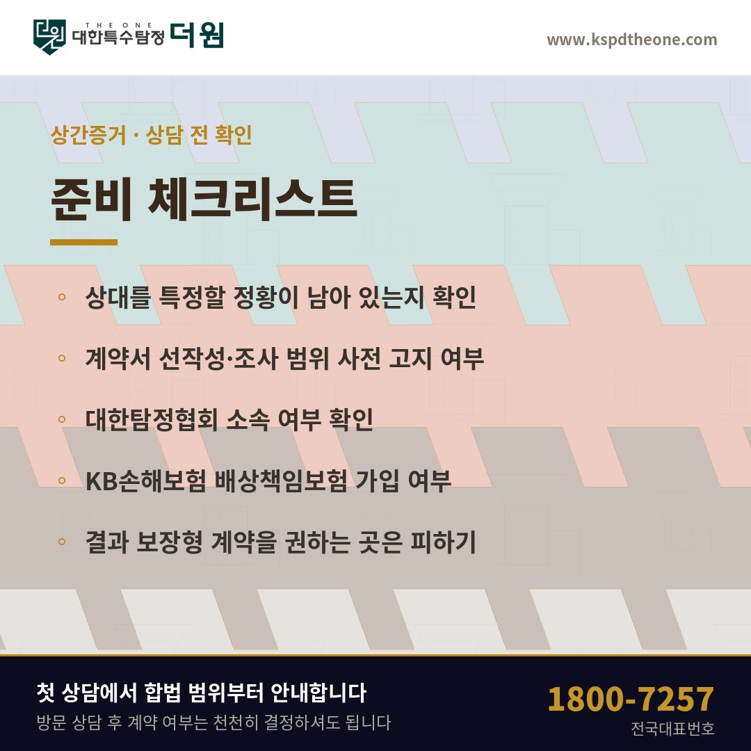 상간증거 상담 전 준비 체크리스트 - 대전 탐정사무소 대한특수탐정더원