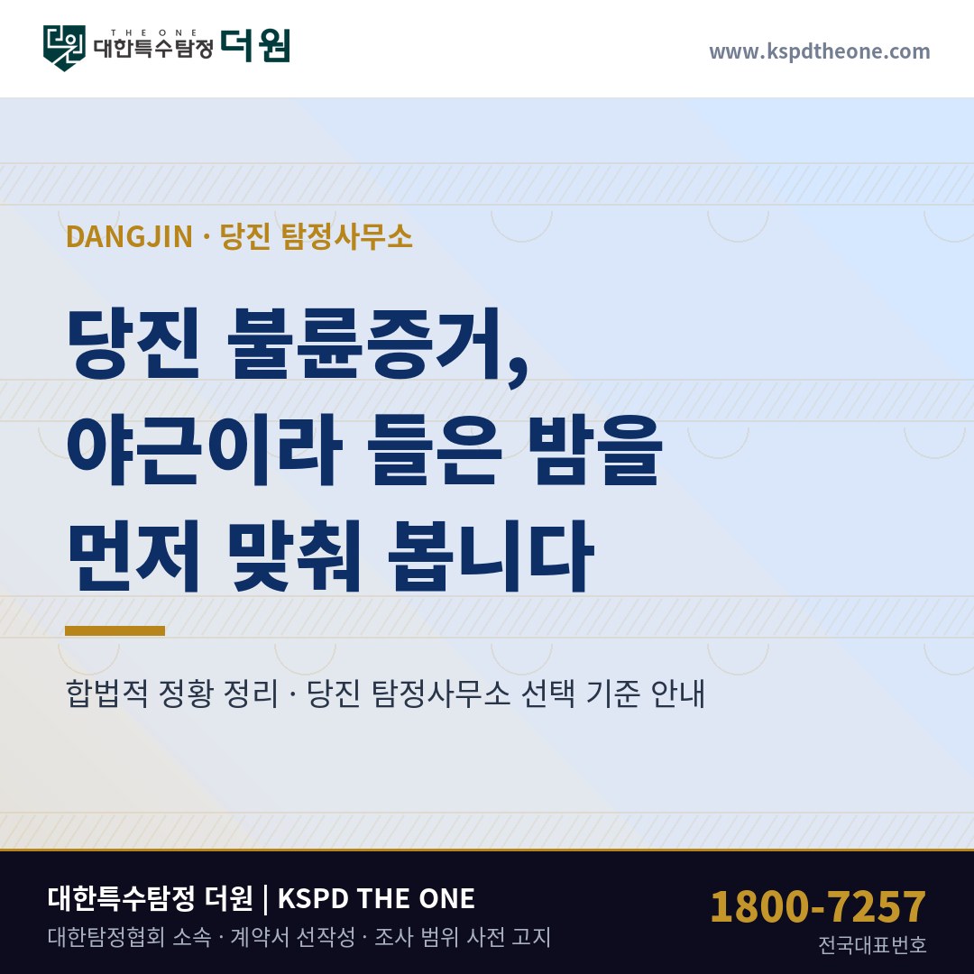 당진 불륜증거 준비 안내 - 당진 탐정사무소 대한특수탐정더원