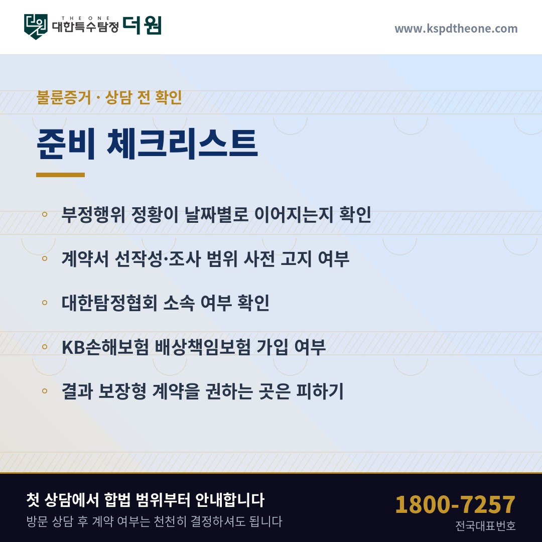 불륜증거 상담 전 준비 체크리스트 - 당진 탐정사무소 대한특수탐정더원