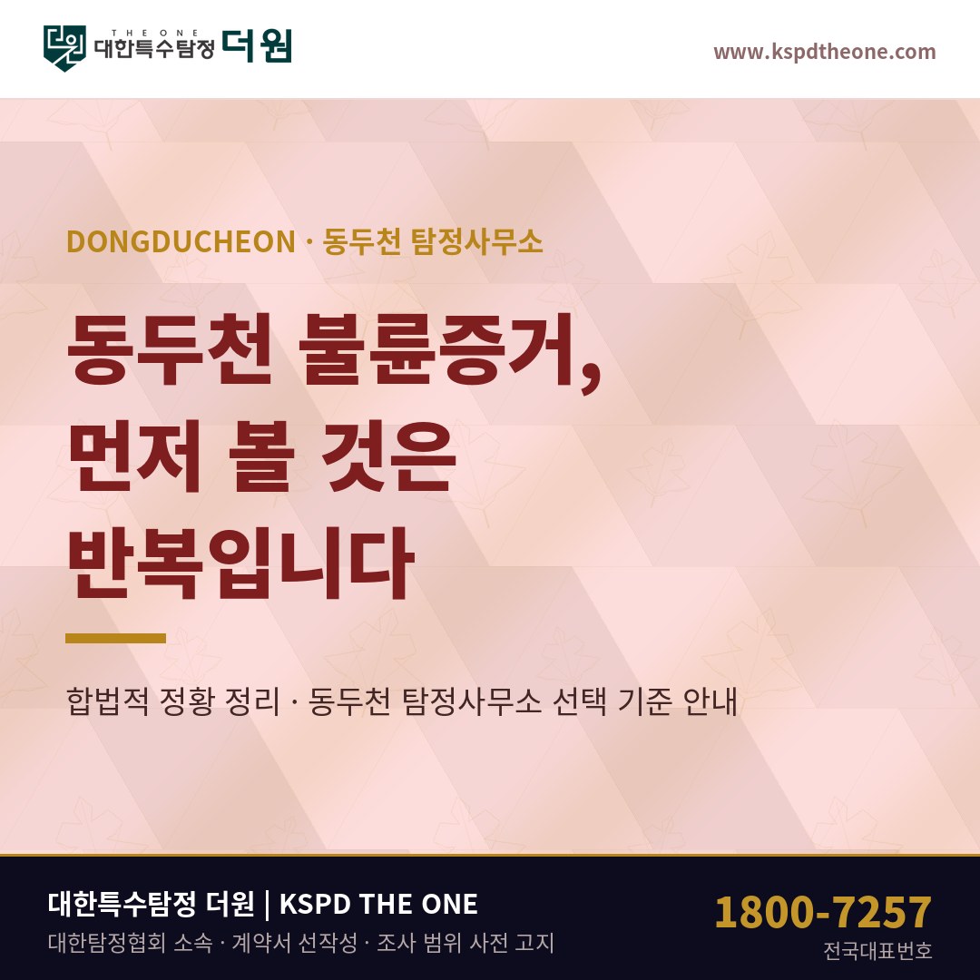 동두천 불륜증거 준비 안내 - 동두천 탐정사무소 대한특수탐정더원