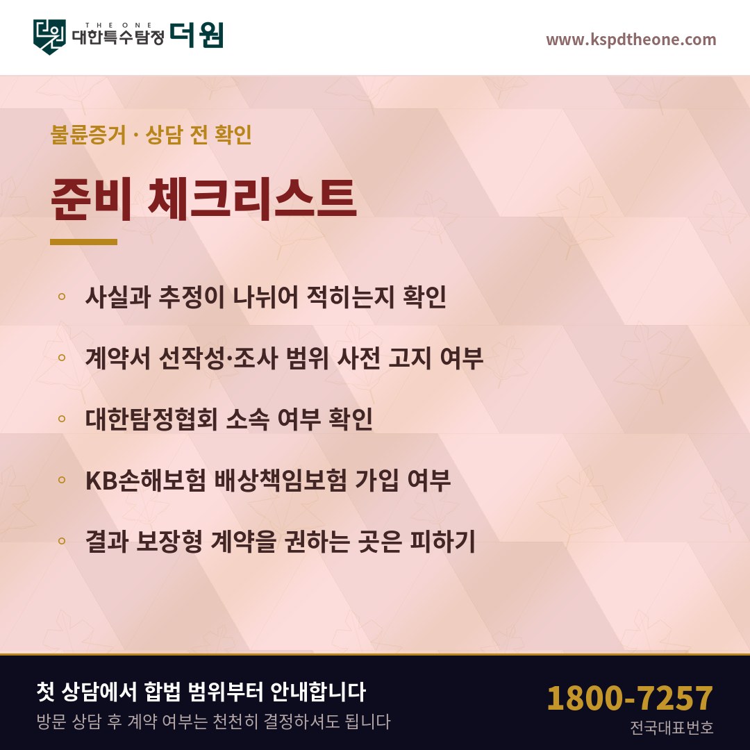 불륜증거 상담 전 준비 체크리스트 - 동두천 탐정사무소