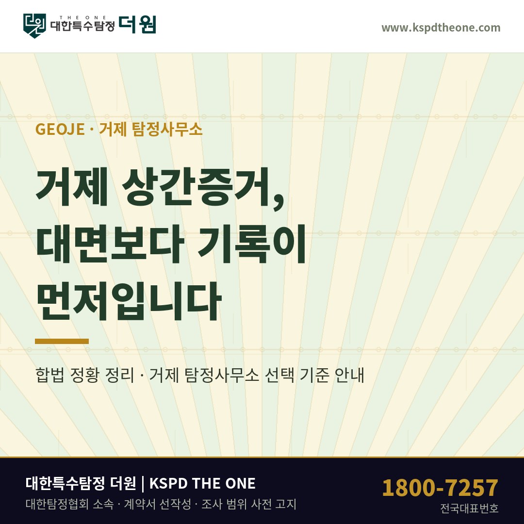 거제 상간증거, 대면보다 기록이 먼저입니다 — 거제 탐정사무소 상담 기준