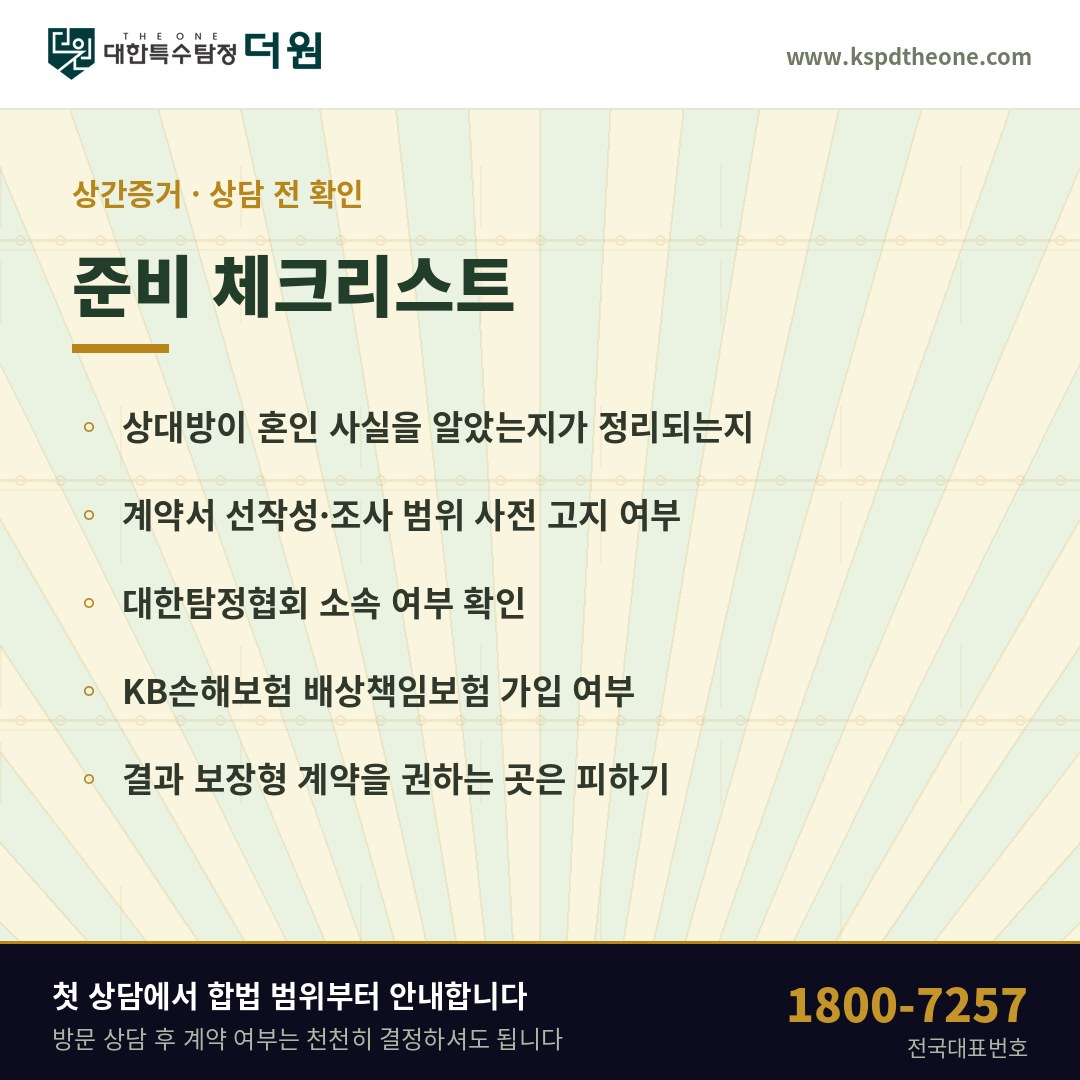 거제 상간증거 상담 전 준비 체크리스트 - 거제 탐정사무소