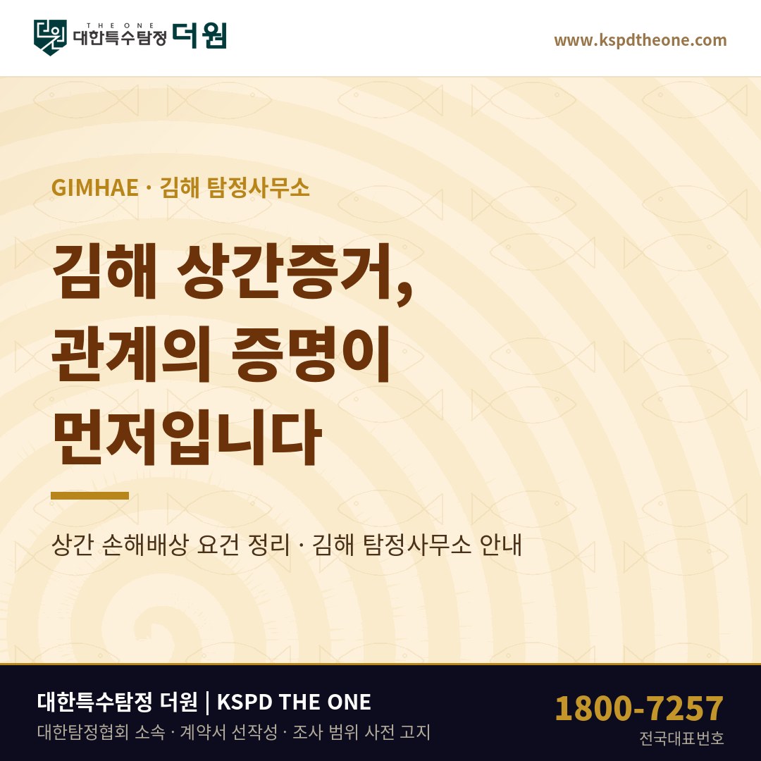 김해 상간증거, 관계의 증명이 먼저입니다 — 김해 탐정사무소 상담 기준