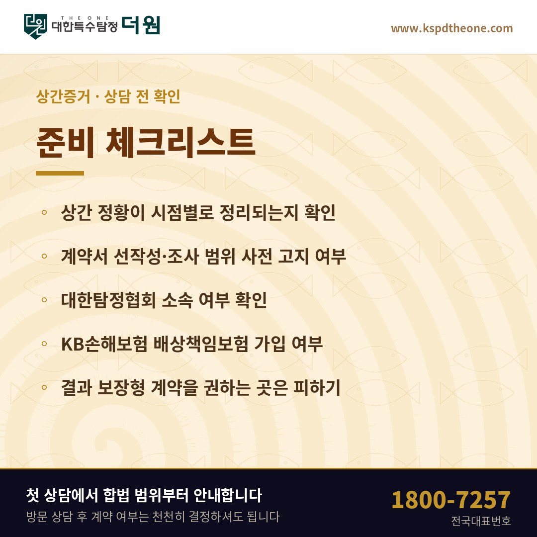 김해 상간증거 상담 전 준비 체크리스트 - 대한특수탐정더원
