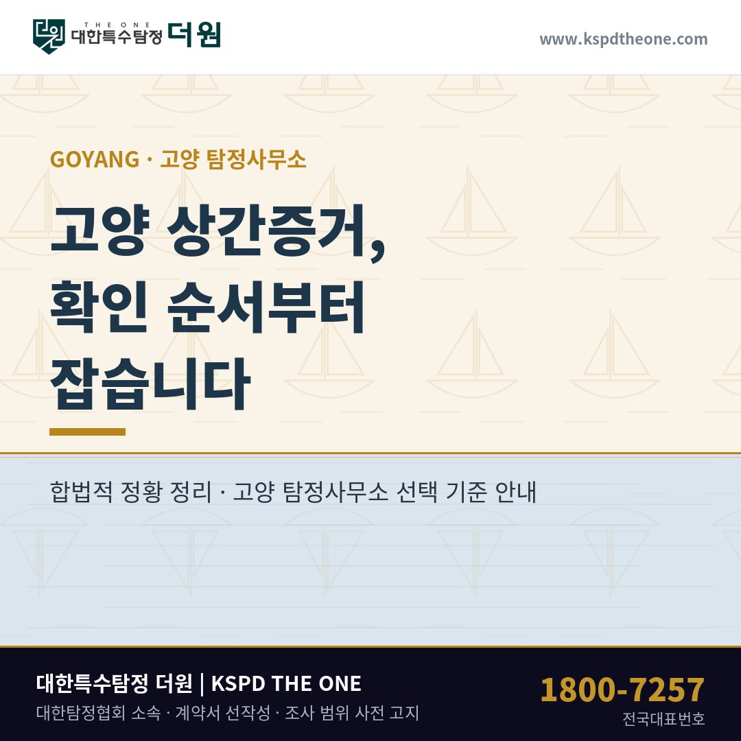 고양 상간증거, 상대를 찾기 전에 순서가 먼저입니다 — 고양 탐정사무소 선택 기준