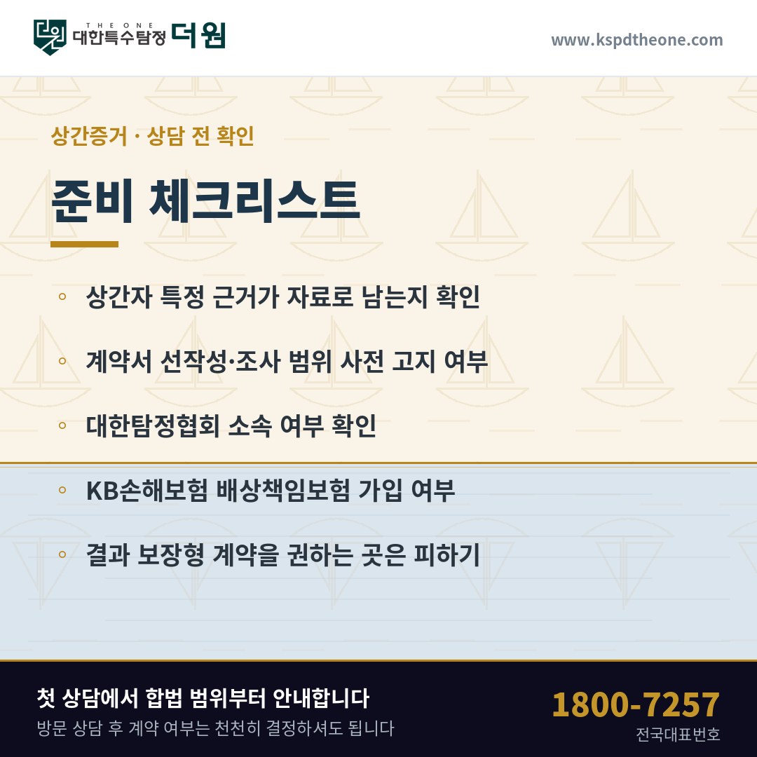 상담 전 준비 체크리스트 - 고양 탐정사무소 대한특수탐정더원