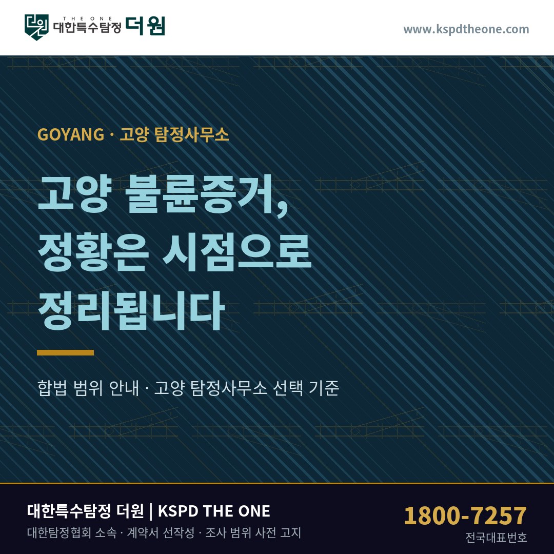고양 불륜증거, 정황이 시점으로 정리되는 순서 — 고양 탐정사무소 상담 기준