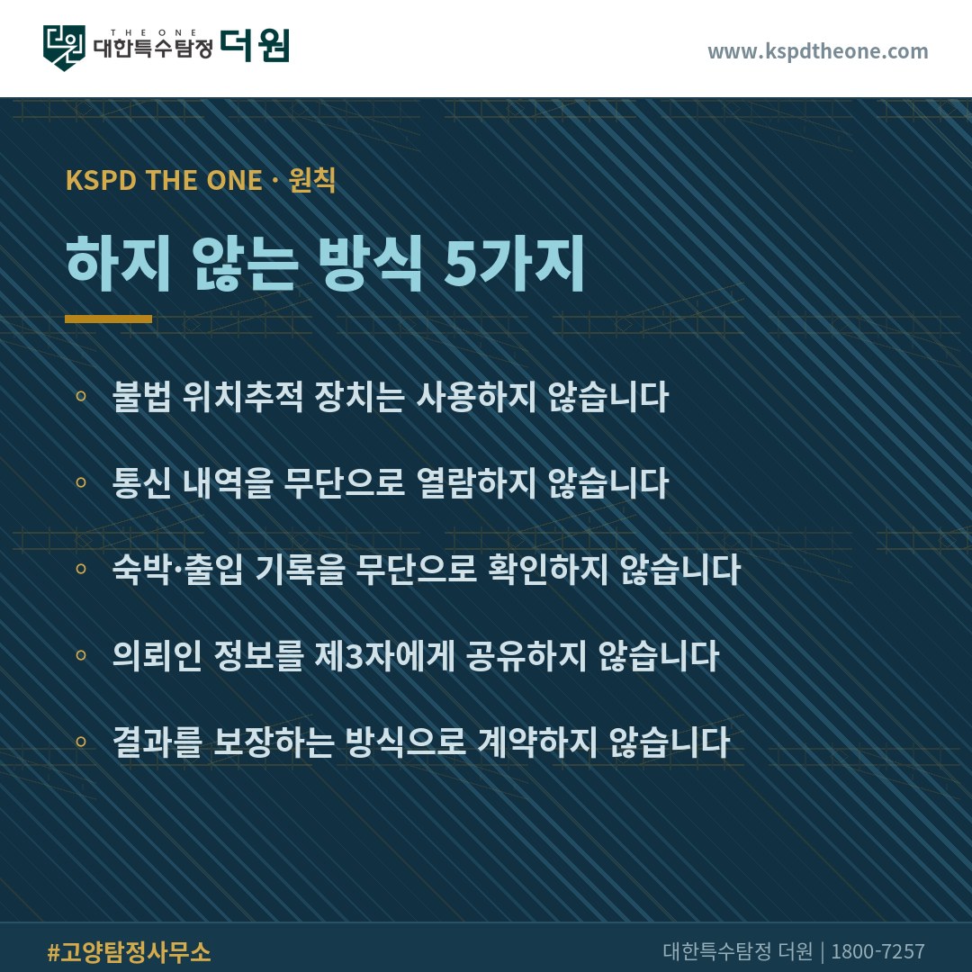 대한특수탐정더원이 하지 않는 방식 5가지 - 고양 탐정사무소