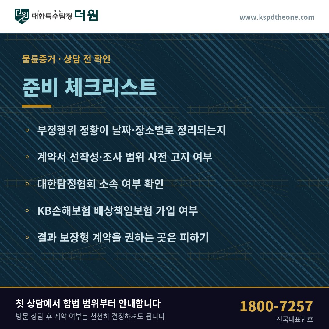 고양 불륜증거 상담 전 준비 체크리스트 - 대한특수탐정더원