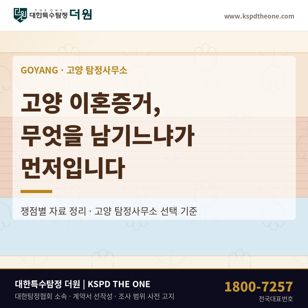 고양 이혼증거 탐정사무소 상담 기준