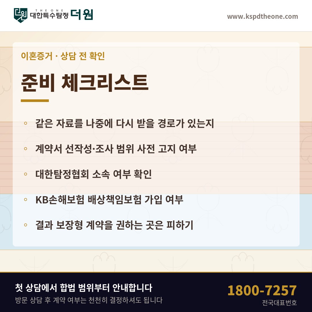 고양 이혼증거 상담 전 준비 체크리스트