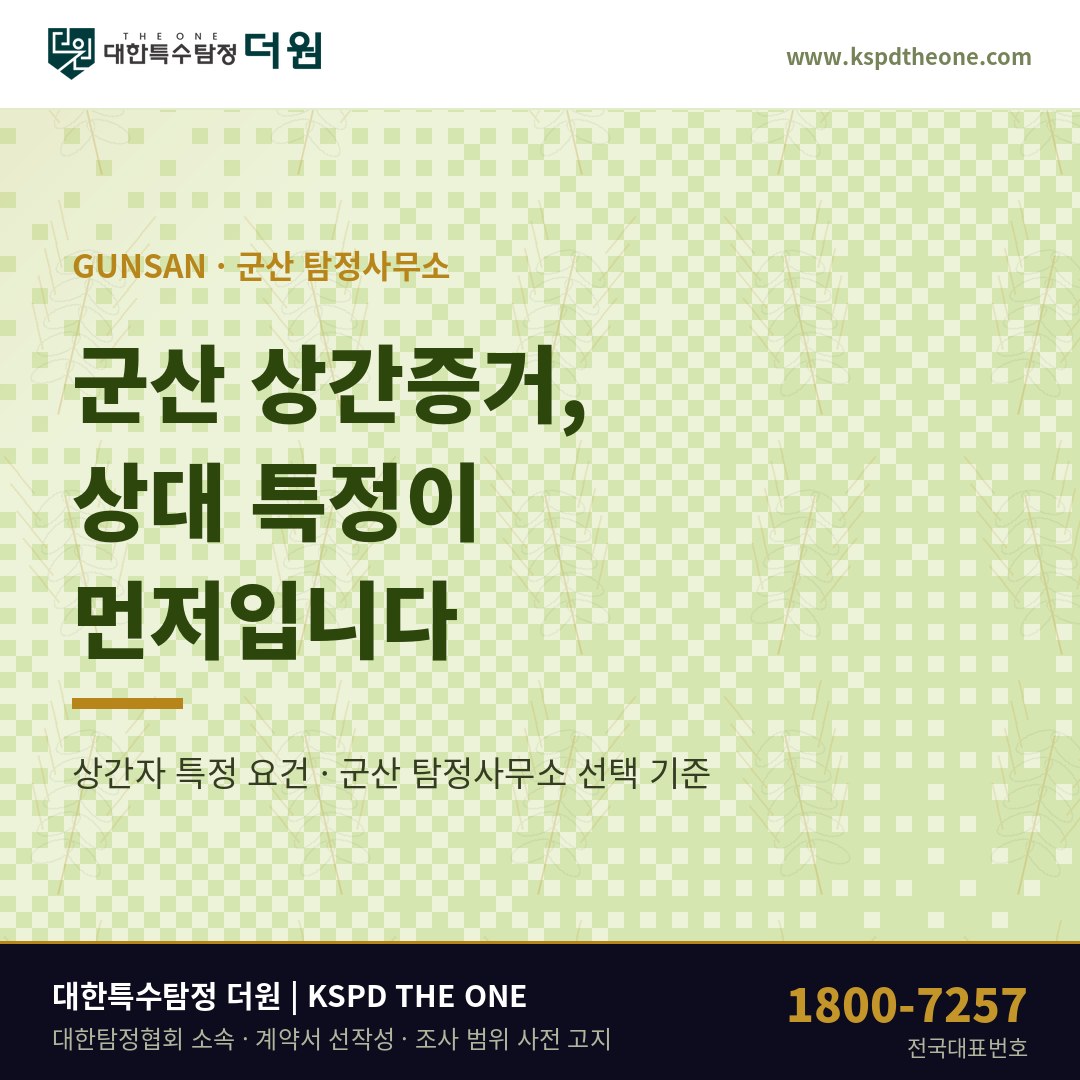 군산 상간증거, 배우자는 인정했는데 상대를 모를 때 — 군산 탐정사무소 상담 기준