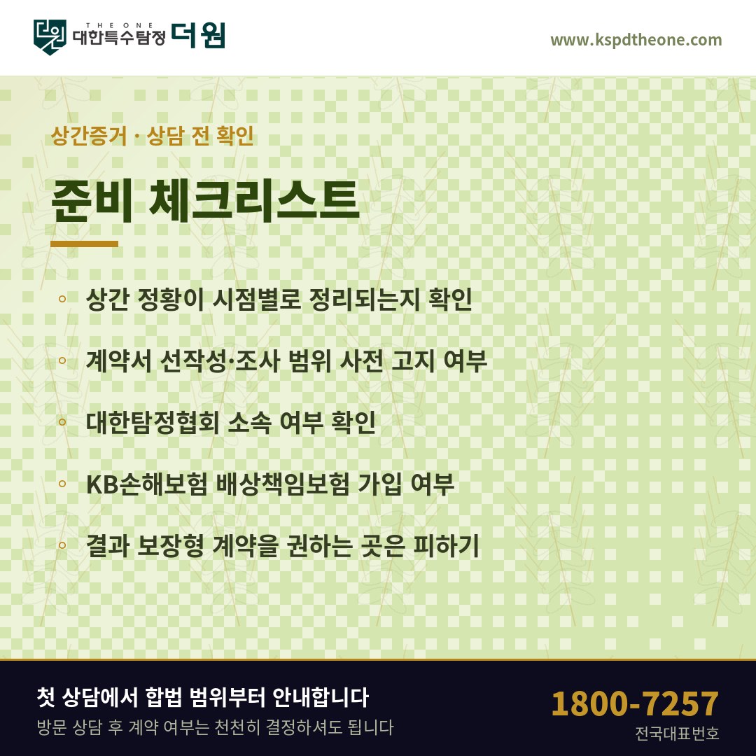 군산 상간증거 상담 전 준비 체크리스트 - 대한특수탐정더원