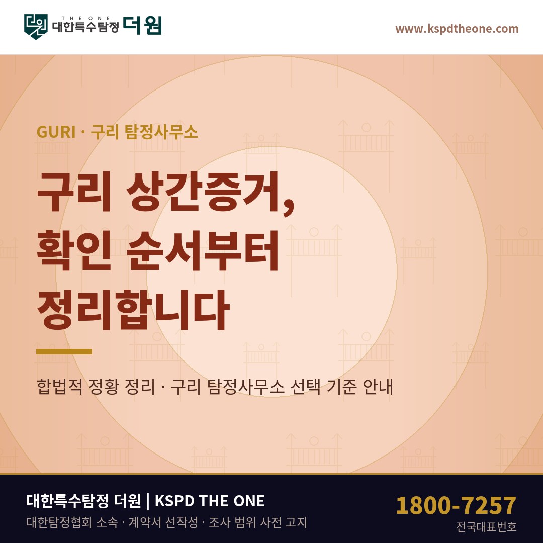 구리 상간증거 준비 안내 - 구리 탐정사무소 대한특수탐정더원