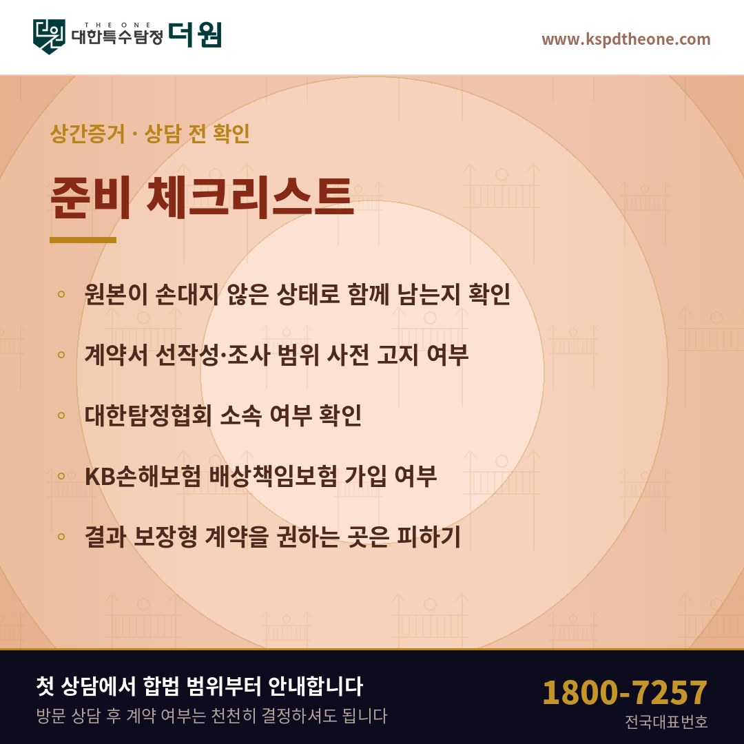구리 상간증거 상담 전 준비 체크리스트 - 대한특수탐정더원