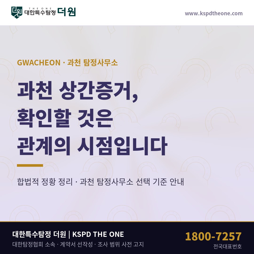 과천 상간증거 준비 안내 - 과천 탐정사무소 대한특수탐정더원